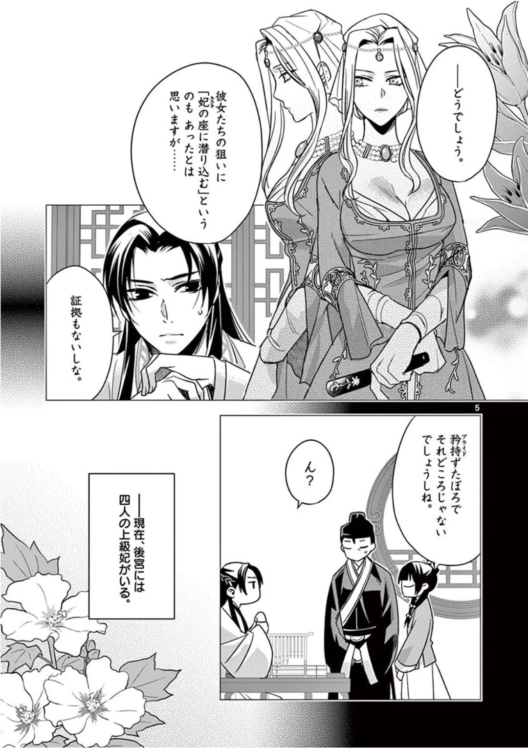 薬屋のひとりごと～猫猫の後宮謎解き手帳～ The Apothecarys Monologue (KURATA Minoji) 第39話 - 5