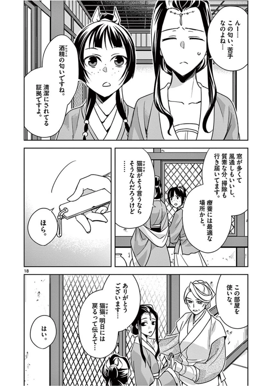 薬屋のひとりごと～猫猫の後宮謎解き手帳～ The Apothecarys Monologue (KURATA Minoji) 第39話 - 18