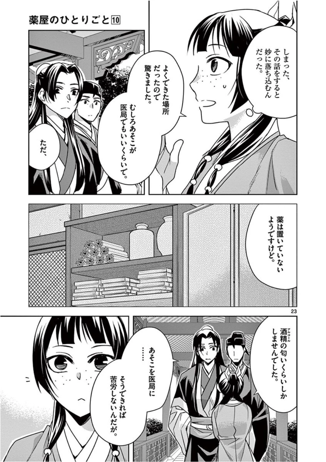 薬屋のひとりごと～猫猫の後宮謎解き手帳～ The Apothecarys Monologue (KURATA Minoji) 第39話 - 23