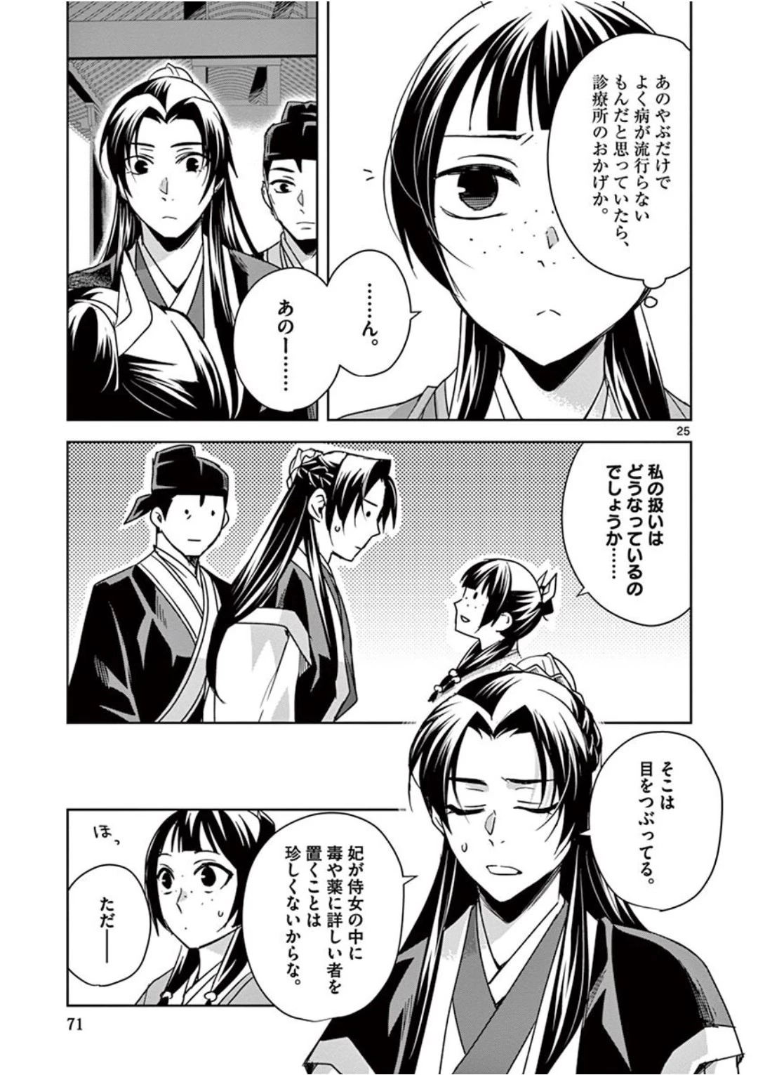 薬屋のひとりごと～猫猫の後宮謎解き手帳～ The Apothecarys Monologue (KURATA Minoji) 第39話 - 25