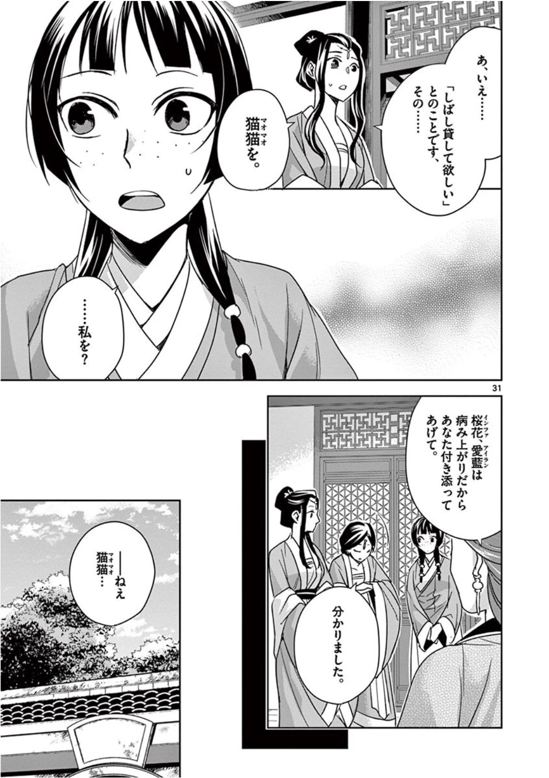 薬屋のひとりごと～猫猫の後宮謎解き手帳～ The Apothecarys Monologue (KURATA Minoji) 第39話 - 31
