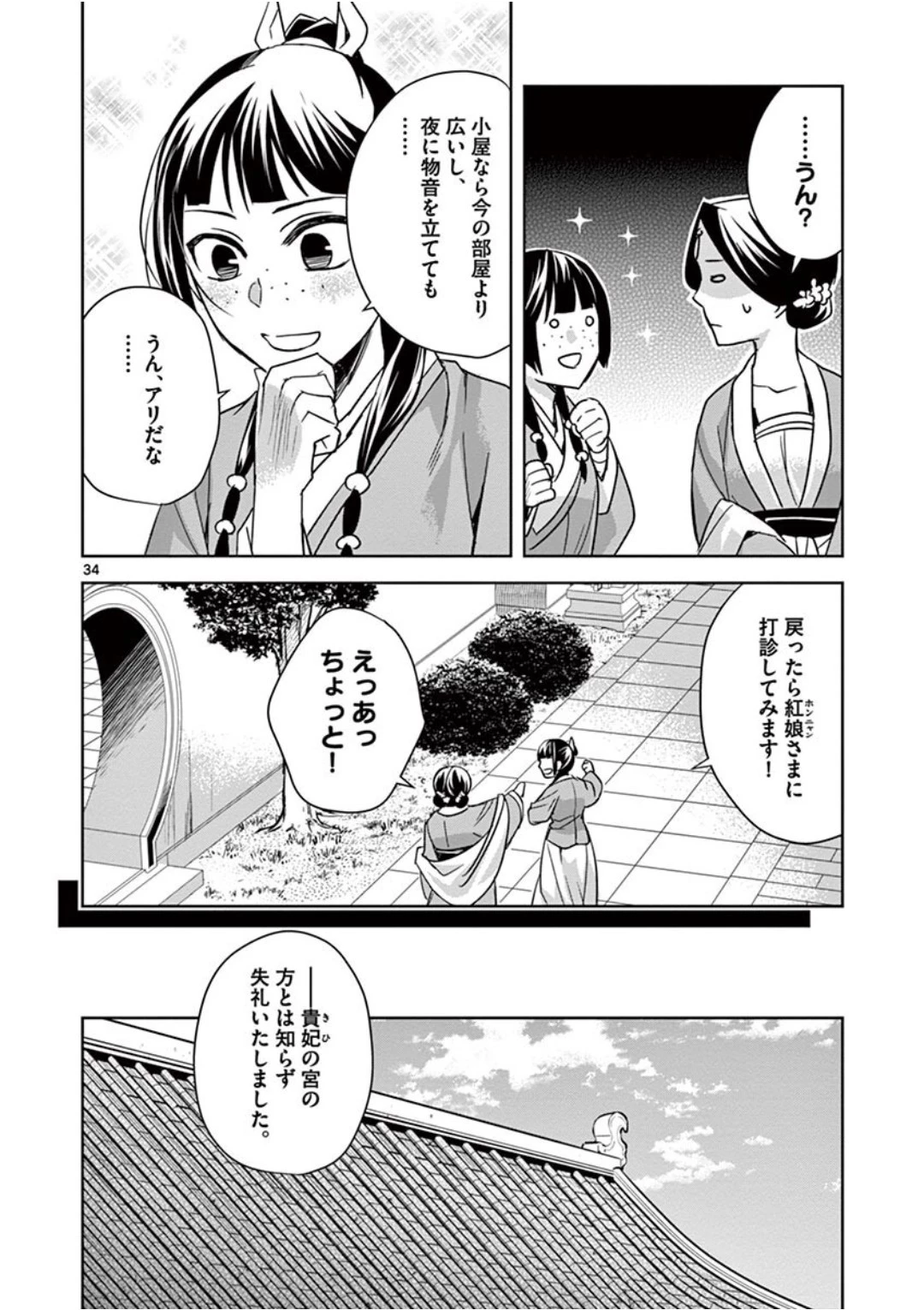 薬屋のひとりごと～猫猫の後宮謎解き手帳～ The Apothecarys Monologue (KURATA Minoji) 第39話 - 34