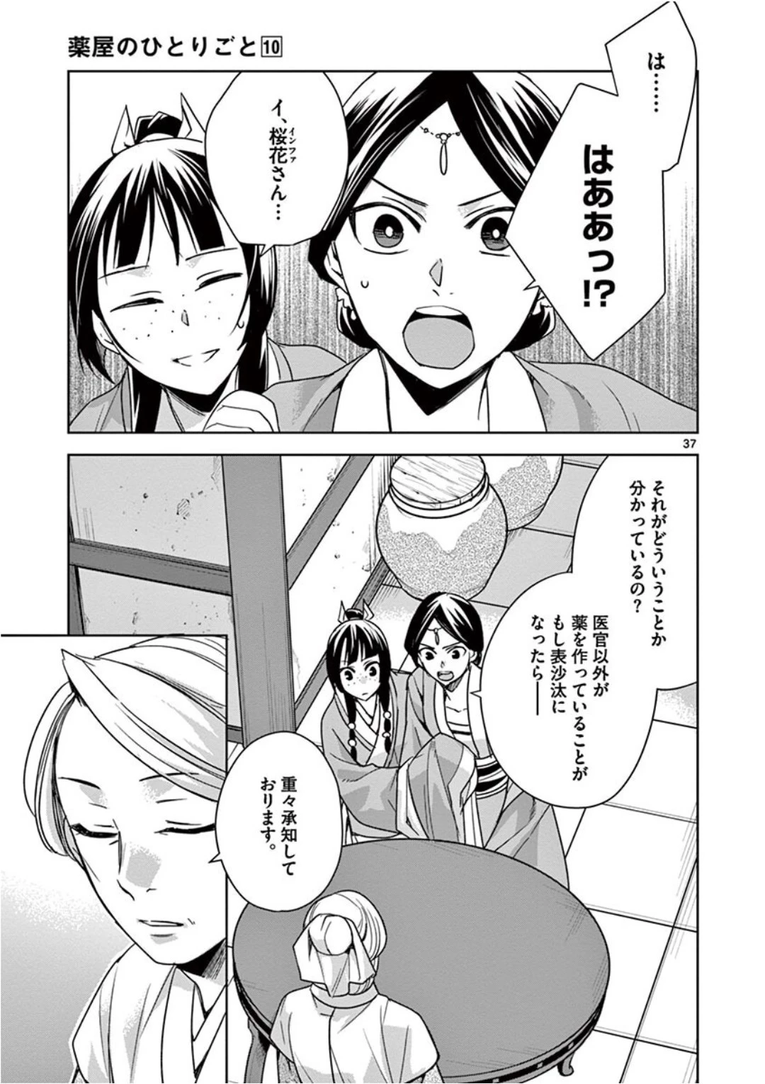 薬屋のひとりごと～猫猫の後宮謎解き手帳～ The Apothecarys Monologue (KURATA Minoji) 第39話 - 37