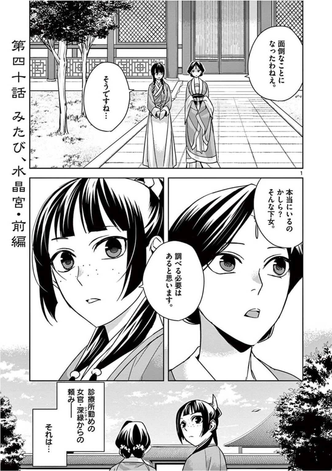 薬屋のひとりごと～猫猫の後宮謎解き手帳～ The Apothecarys Monologue (KURATA Minoji) 第40話 - 1