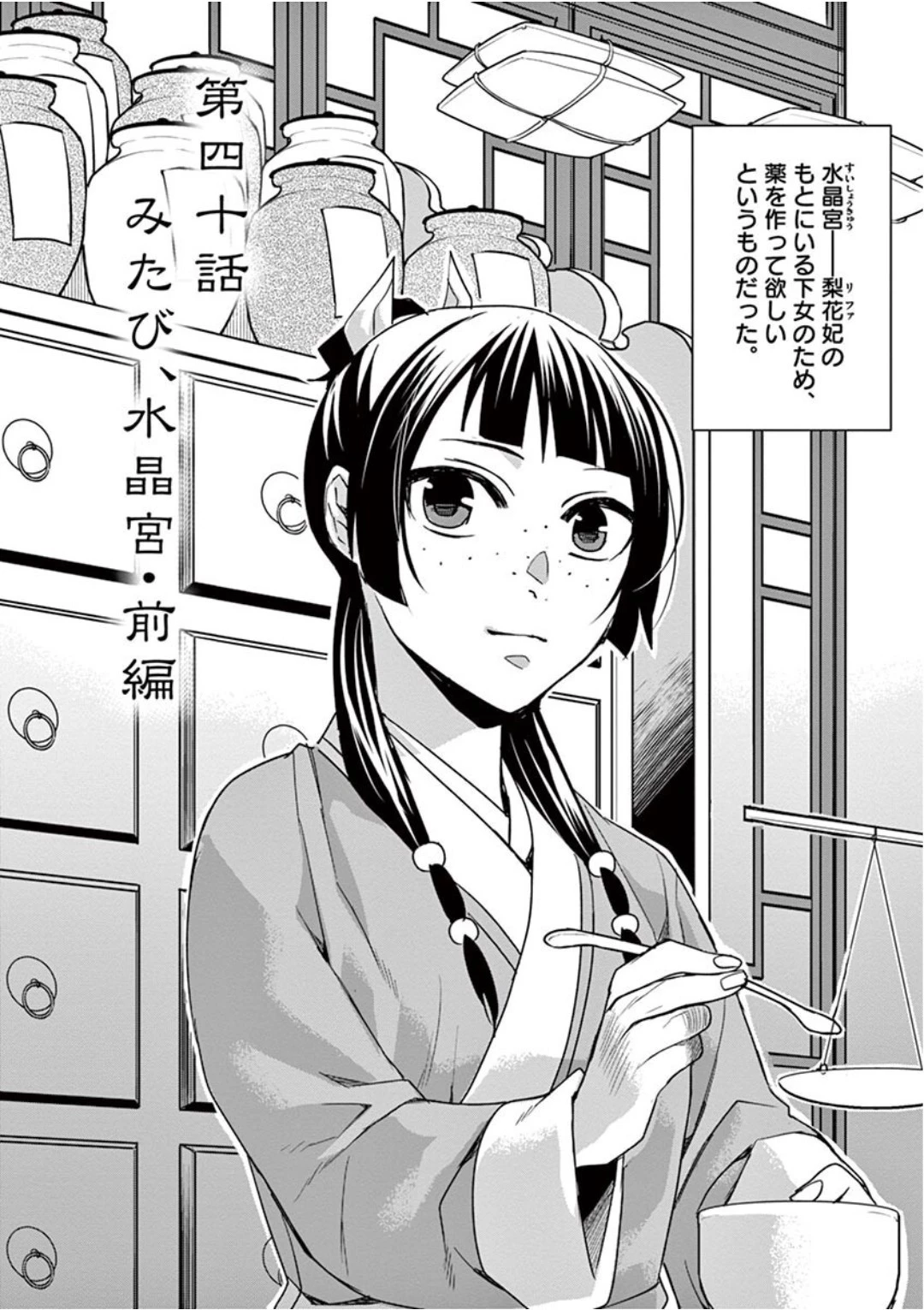 薬屋のひとりごと～猫猫の後宮謎解き手帳～ The Apothecarys Monologue (KURATA Minoji) 第40話 - 2