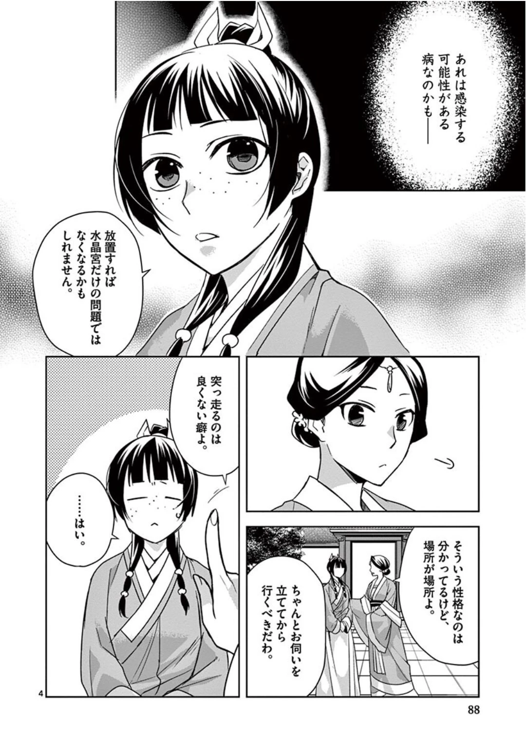 薬屋のひとりごと～猫猫の後宮謎解き手帳～ The Apothecarys Monologue (KURATA Minoji) 第40話 - 4