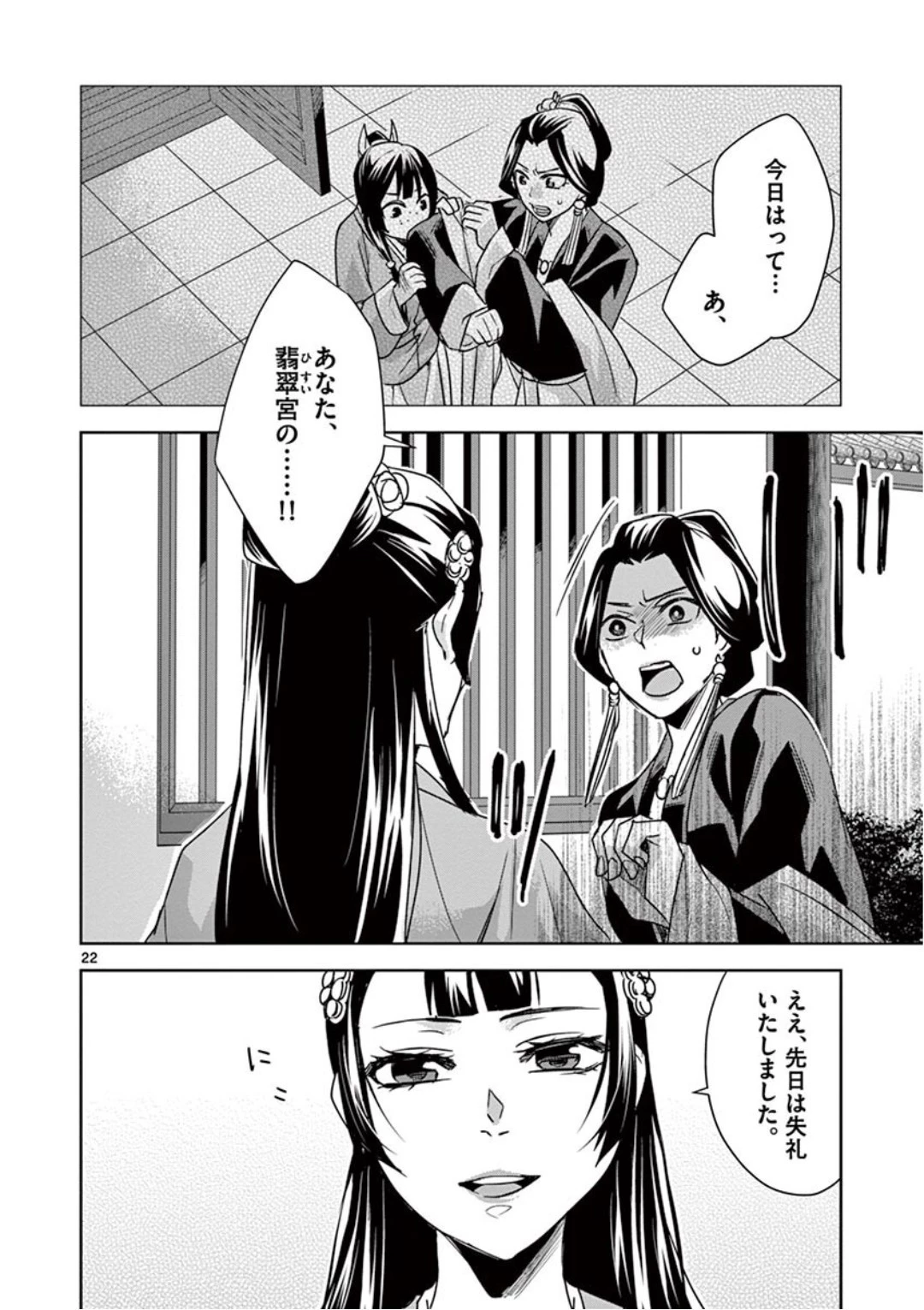 薬屋のひとりごと～猫猫の後宮謎解き手帳～ The Apothecarys Monologue (KURATA Minoji) 第40話 - 22