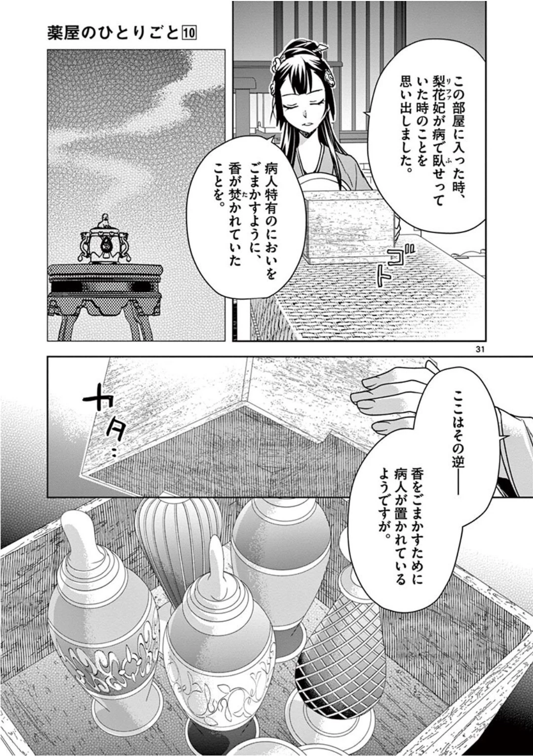 薬屋のひとりごと～猫猫の後宮謎解き手帳～ The Apothecarys Monologue (KURATA Minoji) 第40話 - 31