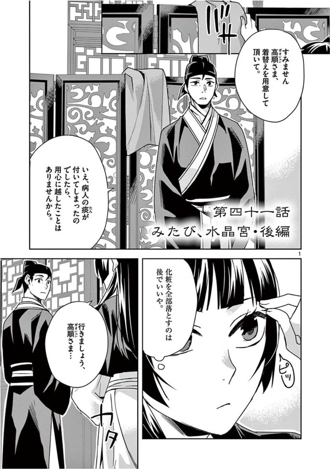 薬屋のひとりごと～猫猫の後宮謎解き手帳～ The Apothecarys Monologue (KURATA Minoji) 第41話 - 1