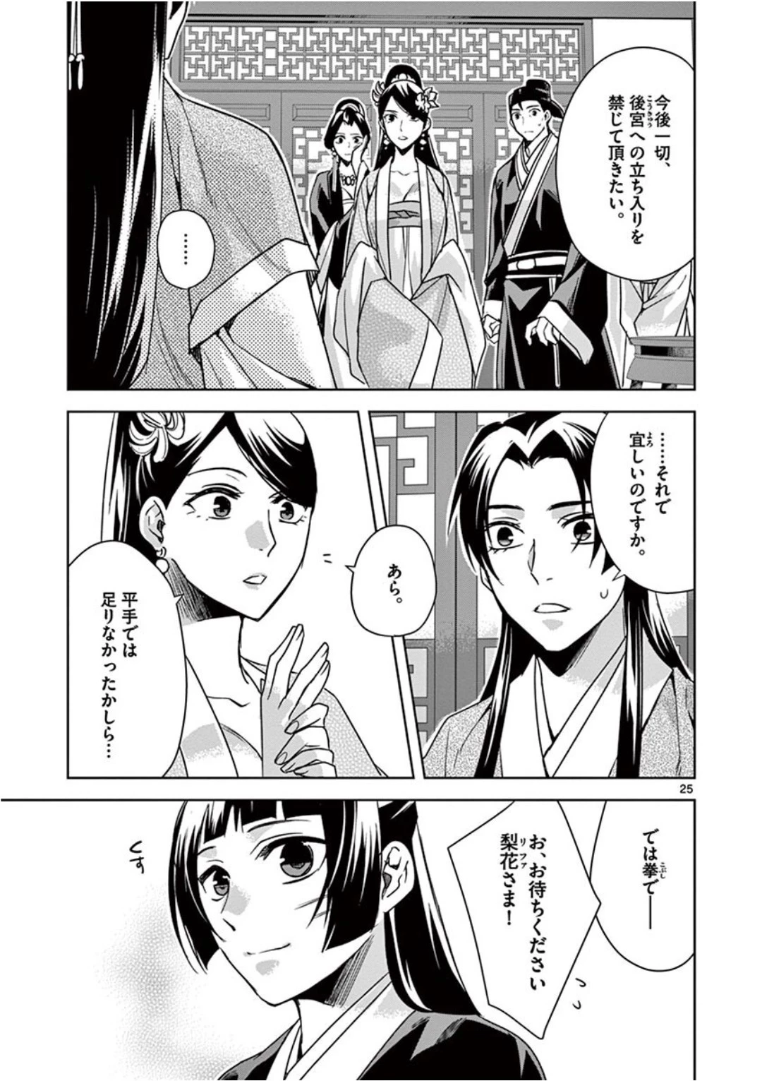 薬屋のひとりごと～猫猫の後宮謎解き手帳～ The Apothecarys Monologue (KURATA Minoji) 第41話 - 25