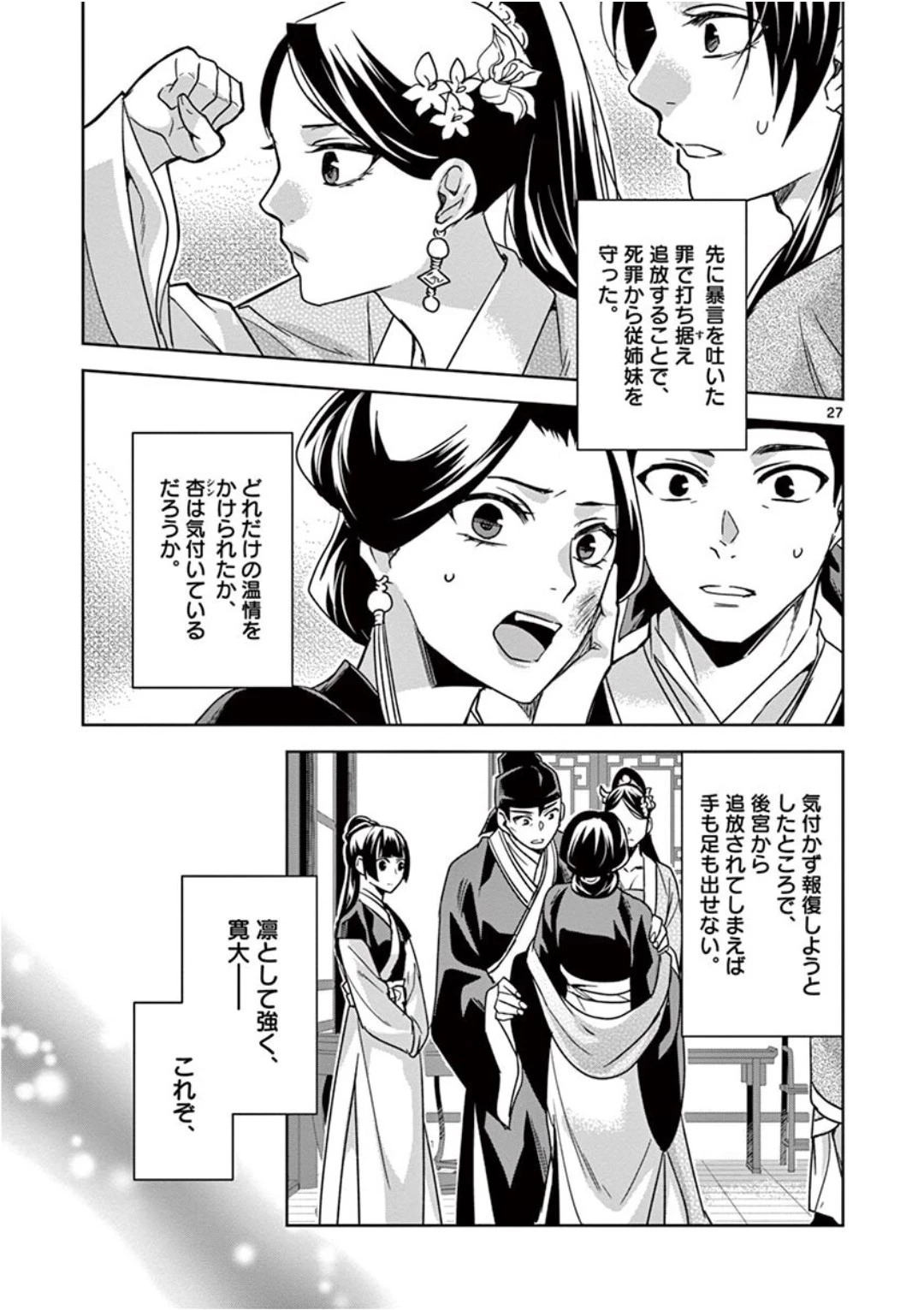 薬屋のひとりごと～猫猫の後宮謎解き手帳～ The Apothecarys Monologue (KURATA Minoji) 第41話 - 27