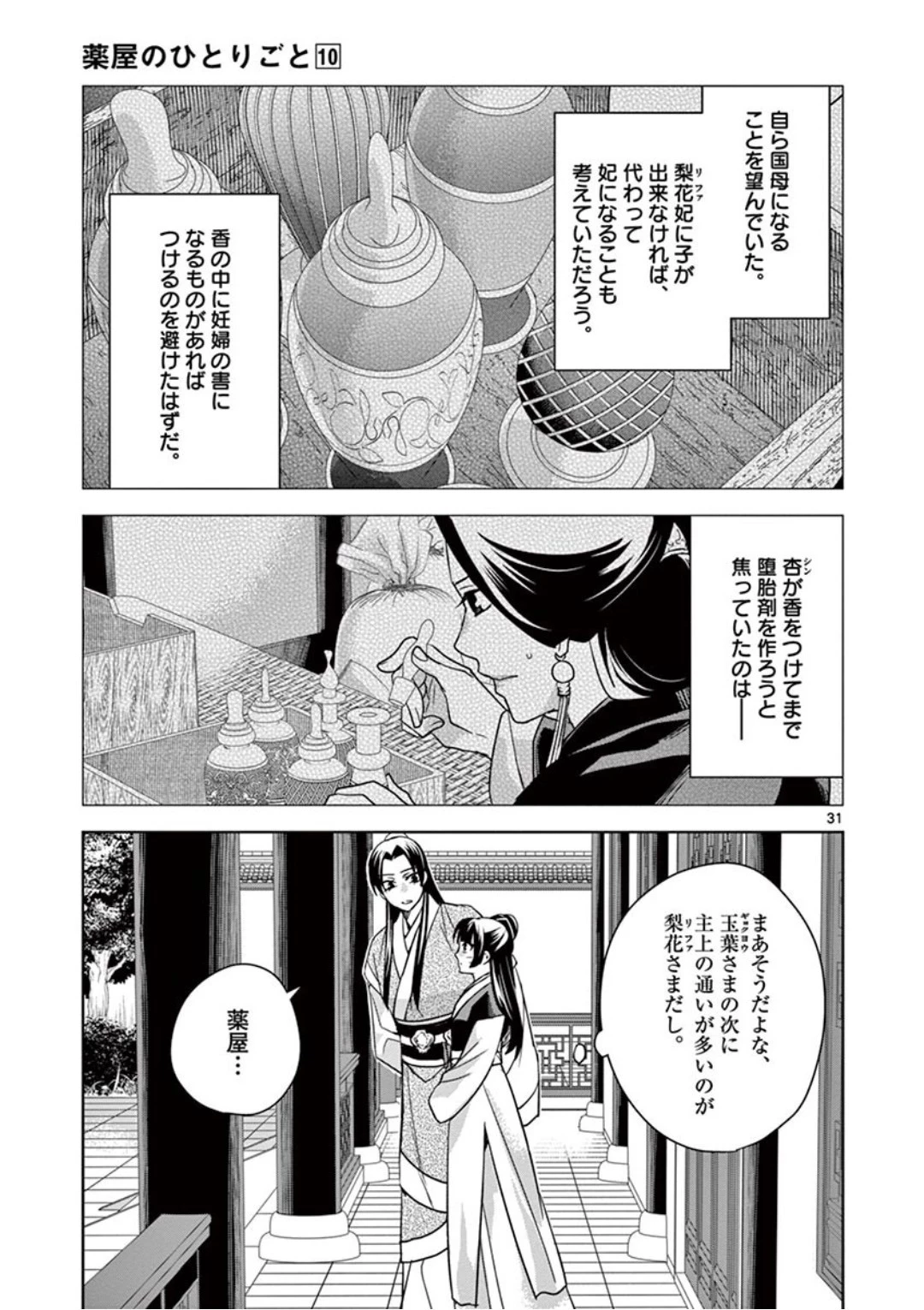 薬屋のひとりごと～猫猫の後宮謎解き手帳～ The Apothecarys Monologue (KURATA Minoji) 第41話 - 31