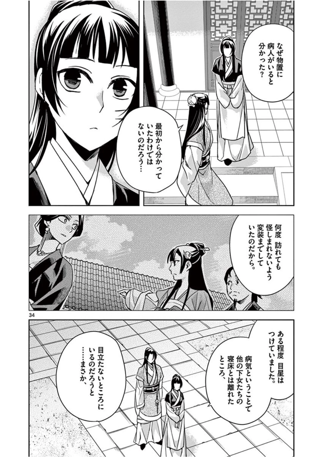 薬屋のひとりごと～猫猫の後宮謎解き手帳～ The Apothecarys Monologue (KURATA Minoji) 第41話 - 34
