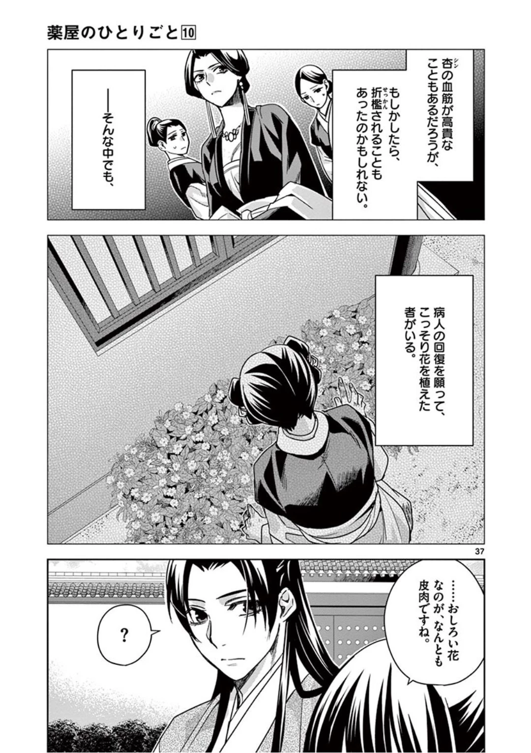 薬屋のひとりごと～猫猫の後宮謎解き手帳～ The Apothecarys Monologue (KURATA Minoji) 第41話 - 37