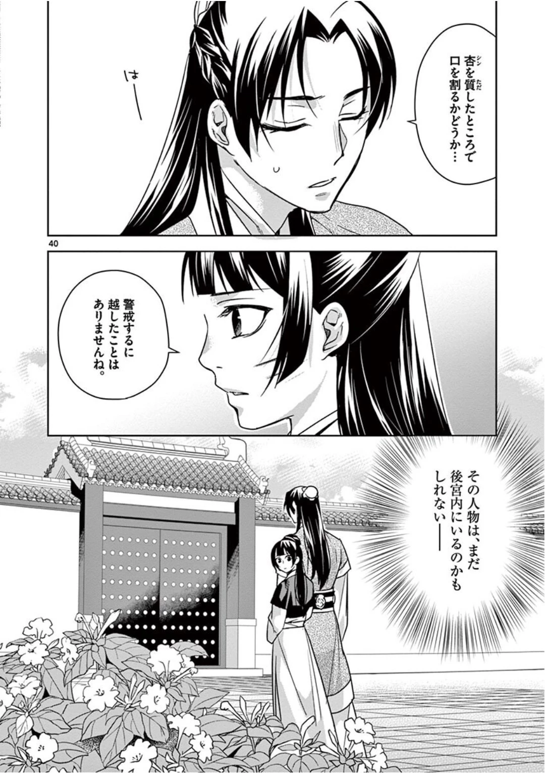 薬屋のひとりごと～猫猫の後宮謎解き手帳～ The Apothecarys Monologue (KURATA Minoji) 第41話 - 40