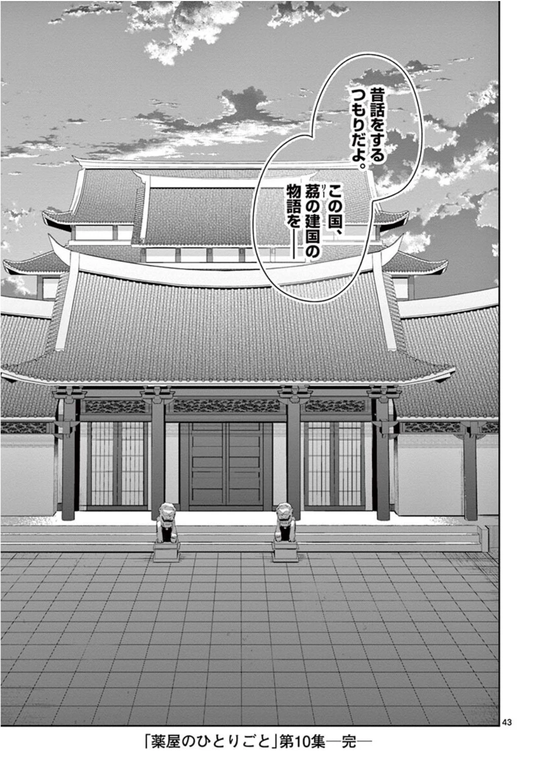 薬屋のひとりごと～猫猫の後宮謎解き手帳～ The Apothecarys Monologue (KURATA Minoji) 第41話 - 43