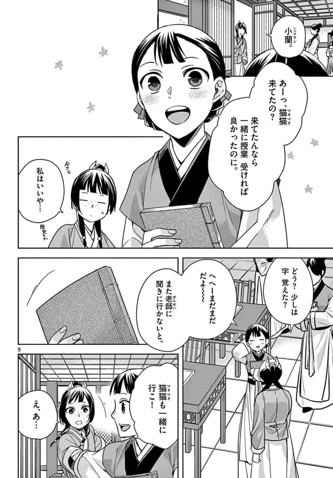 薬屋のひとりごと～猫猫の後宮謎解き手帳～ The Apothecarys Monologue (KURATA Minoji) 第42話 - 10