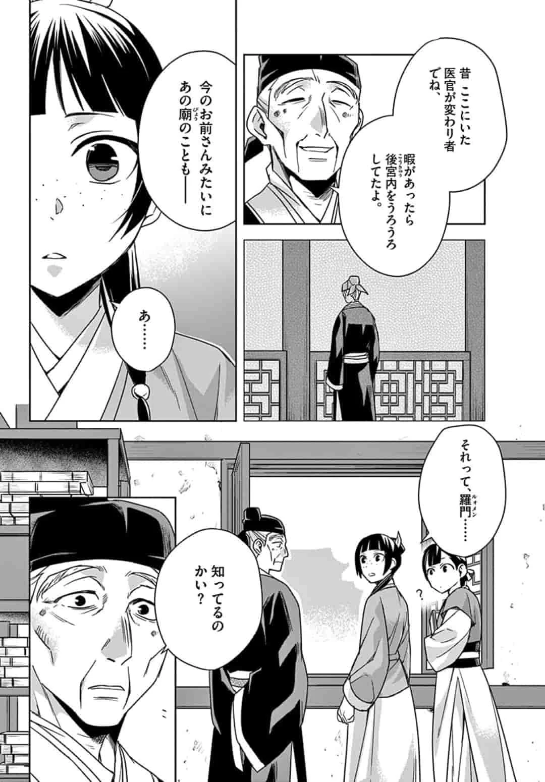 薬屋のひとりごと～猫猫の後宮謎解き手帳～ The Apothecarys Monologue (KURATA Minoji) 第42話 - 18
