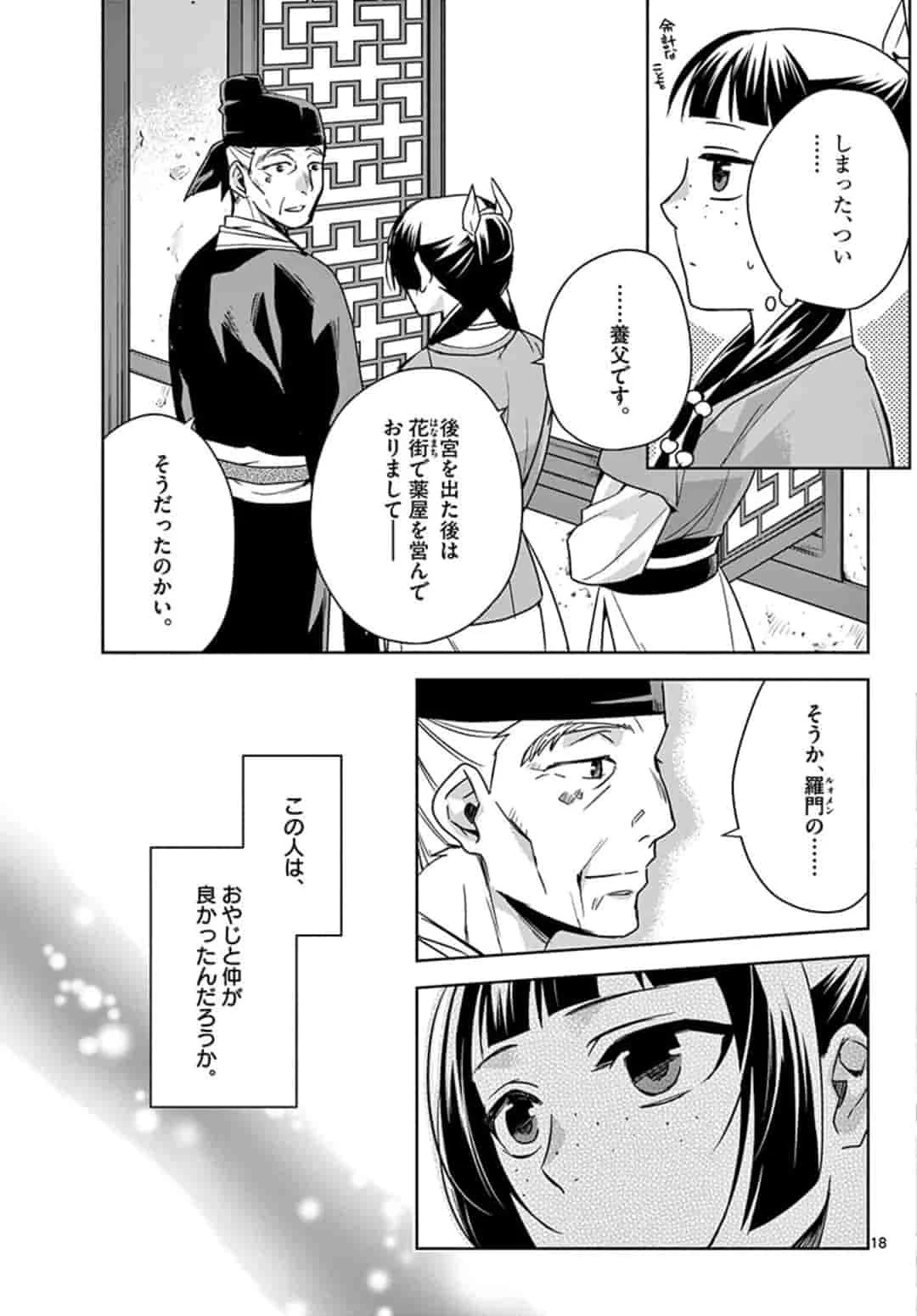 薬屋のひとりごと～猫猫の後宮謎解き手帳～ The Apothecarys Monologue (KURATA Minoji) 第42話 - 19