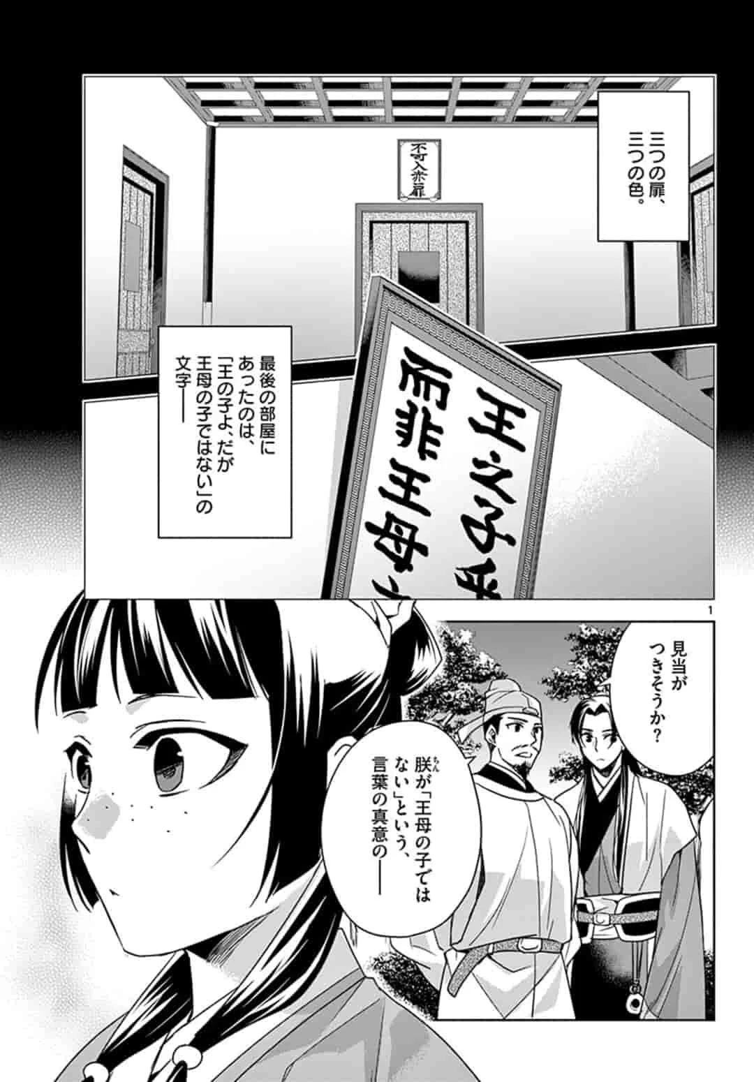 薬屋のひとりごと～猫猫の後宮謎解き手帳～ The Apothecarys Monologue (KURATA Minoji) 第43話 - 1