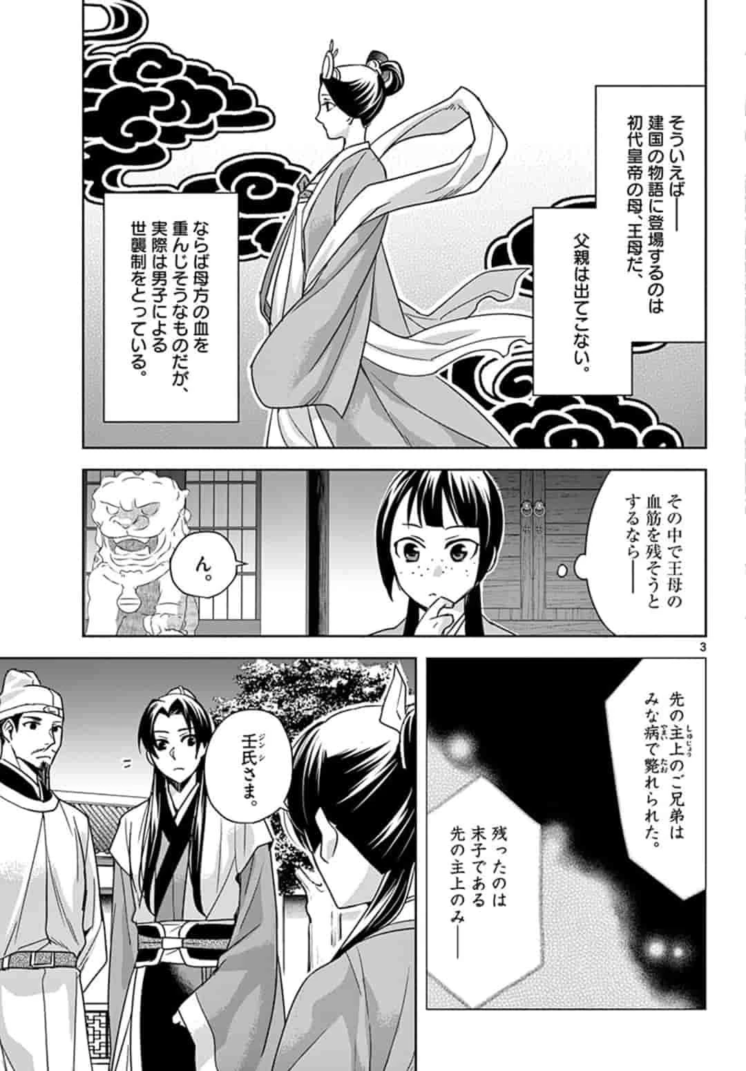 薬屋のひとりごと～猫猫の後宮謎解き手帳～ The Apothecarys Monologue (KURATA Minoji) 第43話 - 3