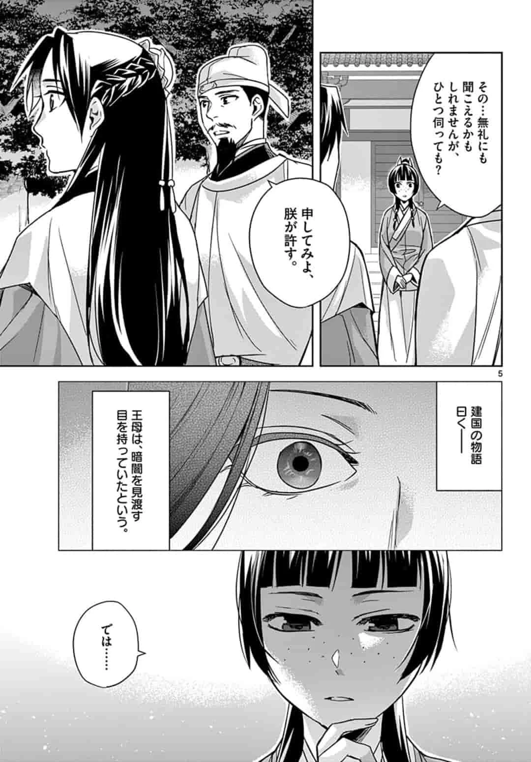 薬屋のひとりごと～猫猫の後宮謎解き手帳～ The Apothecarys Monologue (KURATA Minoji) 第43話 - 5