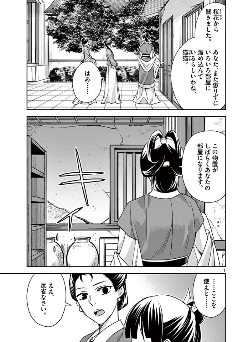 薬屋のひとりごと～猫猫の後宮謎解き手帳～ The Apothecarys Monologue (KURATA Minoji) 第44話 - 1