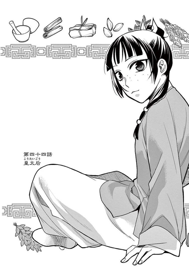 薬屋のひとりごと～猫猫の後宮謎解き手帳～ The Apothecarys Monologue (KURATA Minoji) 第44話 - 3
