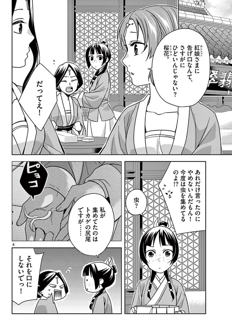 薬屋のひとりごと～猫猫の後宮謎解き手帳～ The Apothecarys Monologue (KURATA Minoji) 第44話 - 4