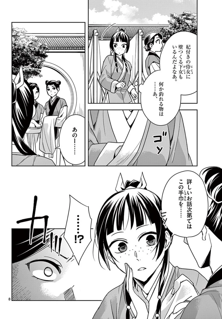 薬屋のひとりごと～猫猫の後宮謎解き手帳～ The Apothecarys Monologue (KURATA Minoji) 第44話 - 8