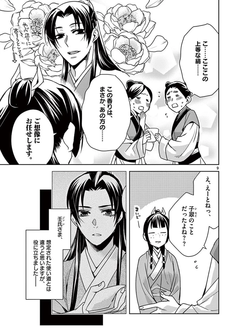 薬屋のひとりごと～猫猫の後宮謎解き手帳～ The Apothecarys Monologue (KURATA Minoji) 第44話 - 9