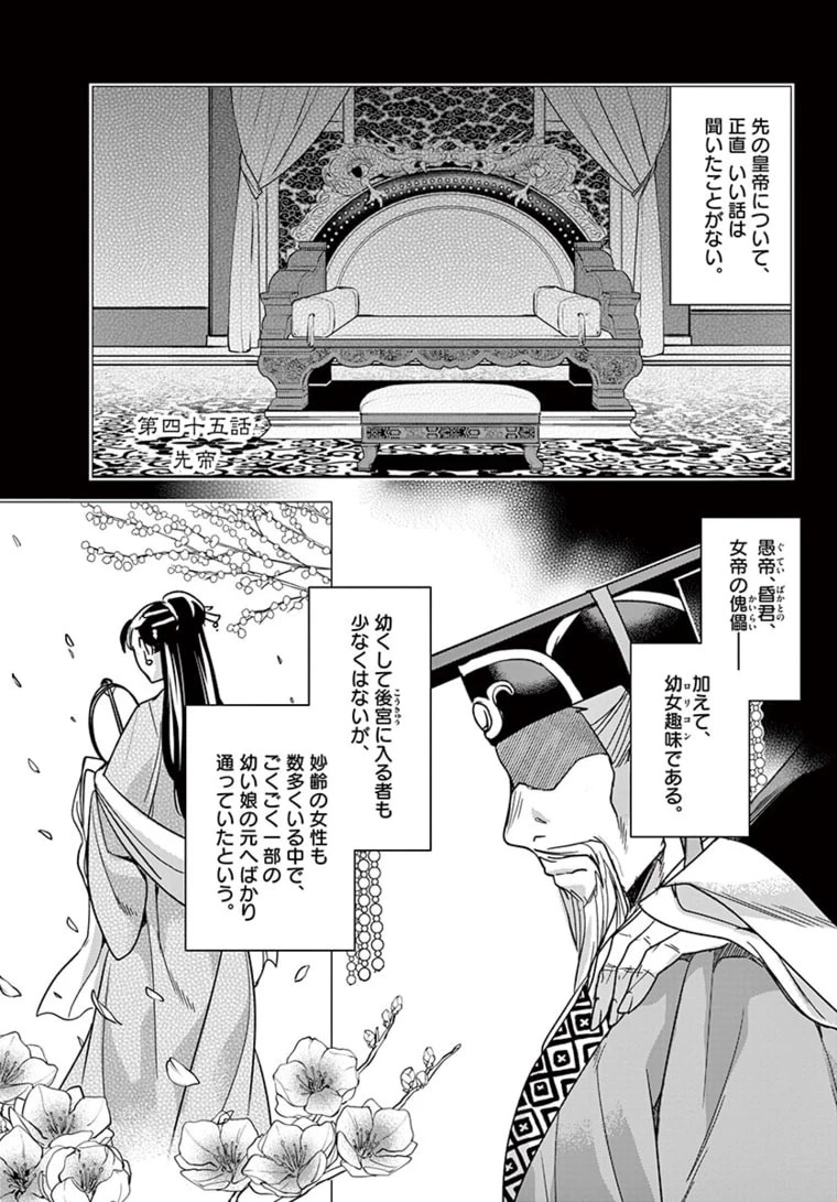 薬屋のひとりごと～猫猫の後宮謎解き手帳～ The Apothecarys Monologue (KURATA Minoji) 第45話 - 1