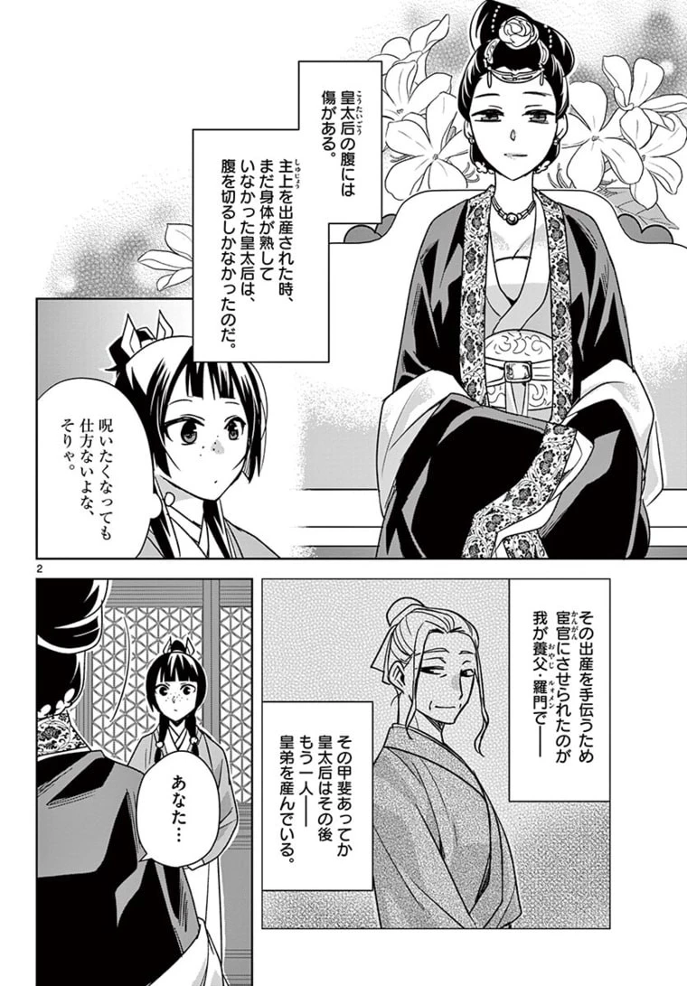 薬屋のひとりごと～猫猫の後宮謎解き手帳～ The Apothecarys Monologue (KURATA Minoji) 第45話 - 2
