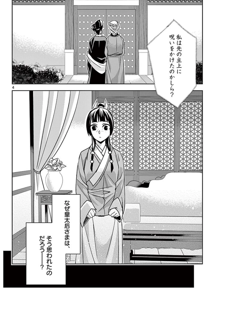薬屋のひとりごと～猫猫の後宮謎解き手帳～ The Apothecarys Monologue (KURATA Minoji) 第45話 - 4