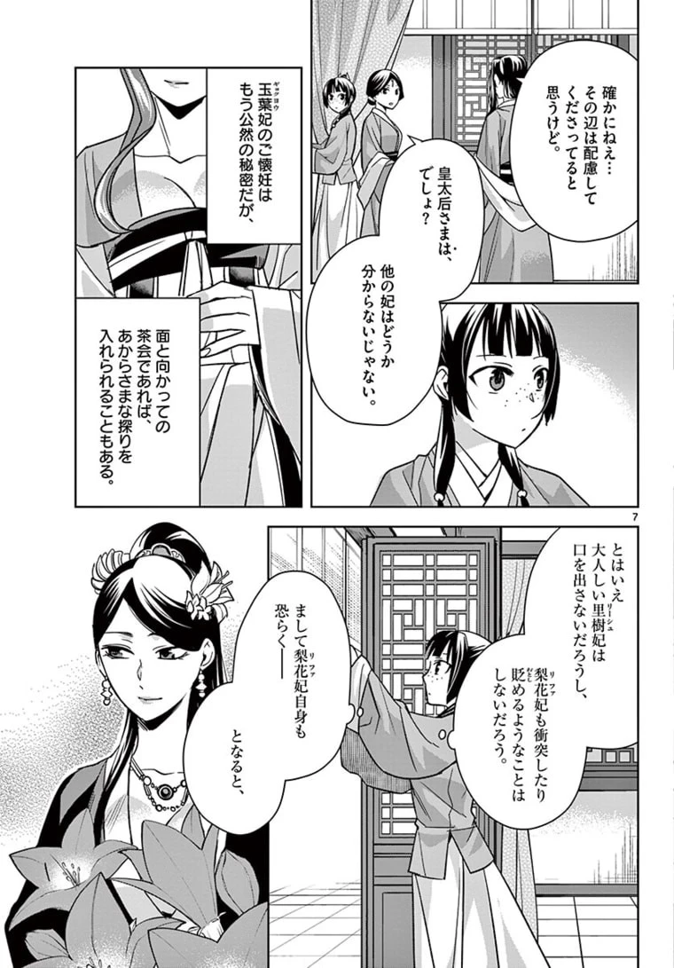 薬屋のひとりごと～猫猫の後宮謎解き手帳～ The Apothecarys Monologue (KURATA Minoji) 第45話 - 7