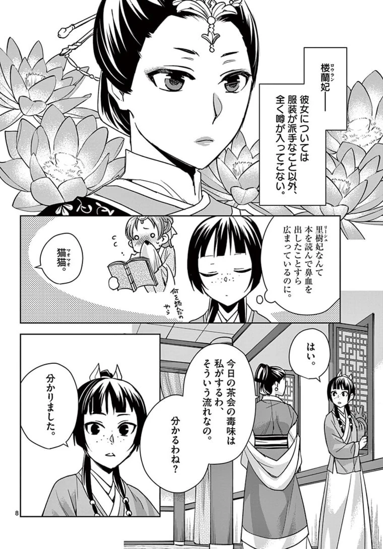 薬屋のひとりごと～猫猫の後宮謎解き手帳～ The Apothecarys Monologue (KURATA Minoji) 第45話 - 8