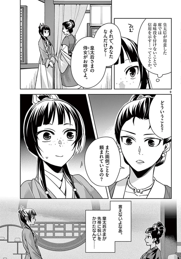 薬屋のひとりごと～猫猫の後宮謎解き手帳～ The Apothecarys Monologue (KURATA Minoji) 第45話 - 9