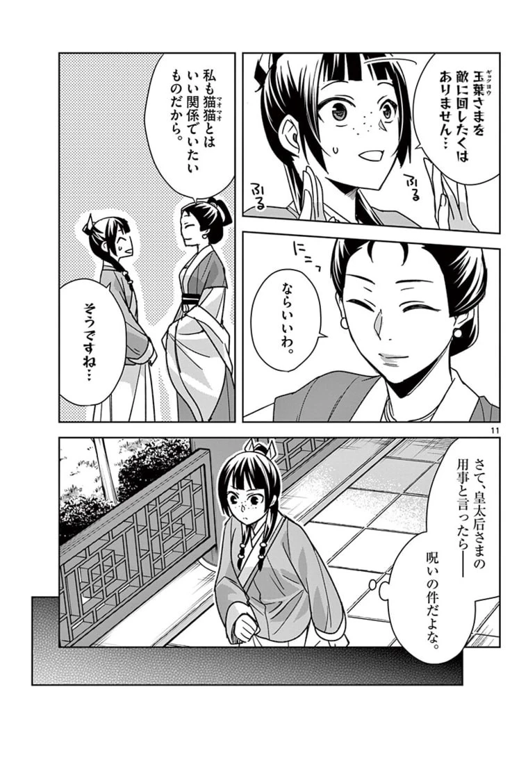 薬屋のひとりごと～猫猫の後宮謎解き手帳～ The Apothecarys Monologue (KURATA Minoji) 第45話 - 11