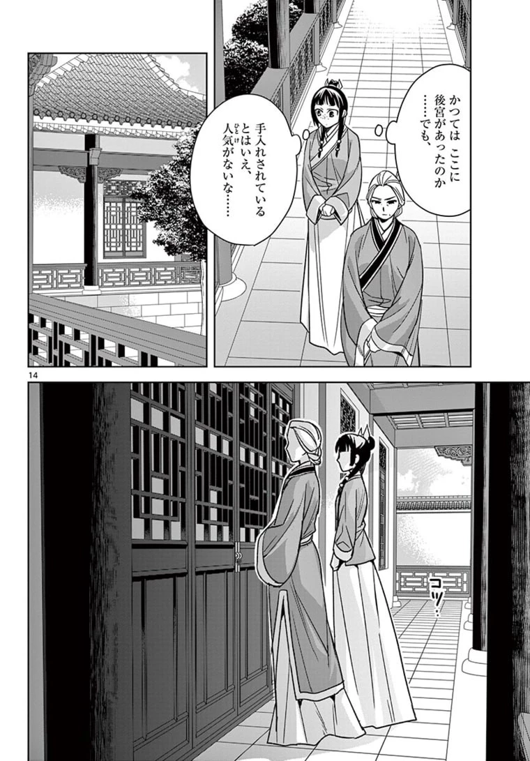 薬屋のひとりごと～猫猫の後宮謎解き手帳～ The Apothecarys Monologue (KURATA Minoji) 第45話 - 14