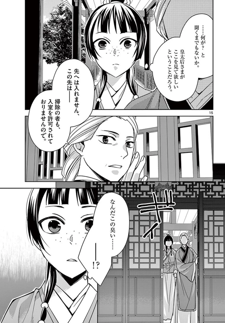 薬屋のひとりごと～猫猫の後宮謎解き手帳～ The Apothecarys Monologue (KURATA Minoji) 第45話 - 15