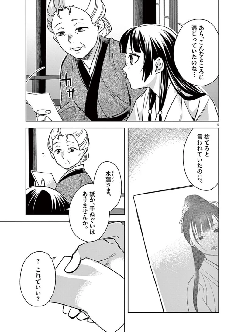 薬屋のひとりごと～猫猫の後宮謎解き手帳～ The Apothecarys Monologue (KURATA Minoji) 第46話 - 4