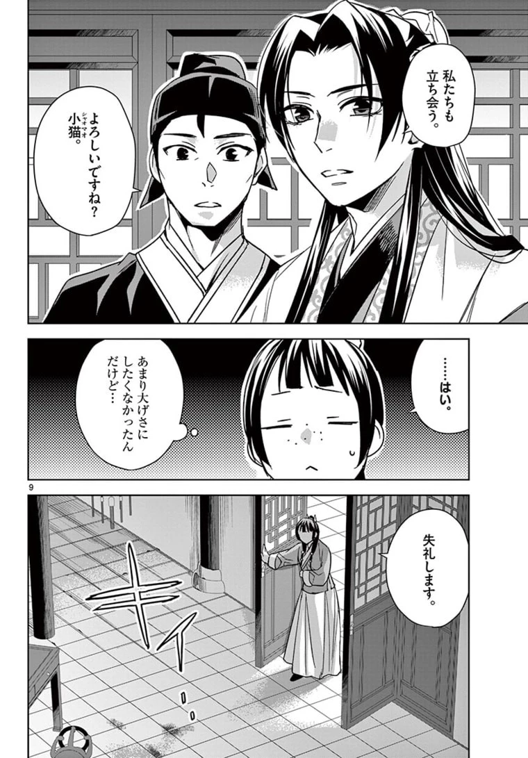 薬屋のひとりごと～猫猫の後宮謎解き手帳～ The Apothecarys Monologue (KURATA Minoji) 第46話 - 9