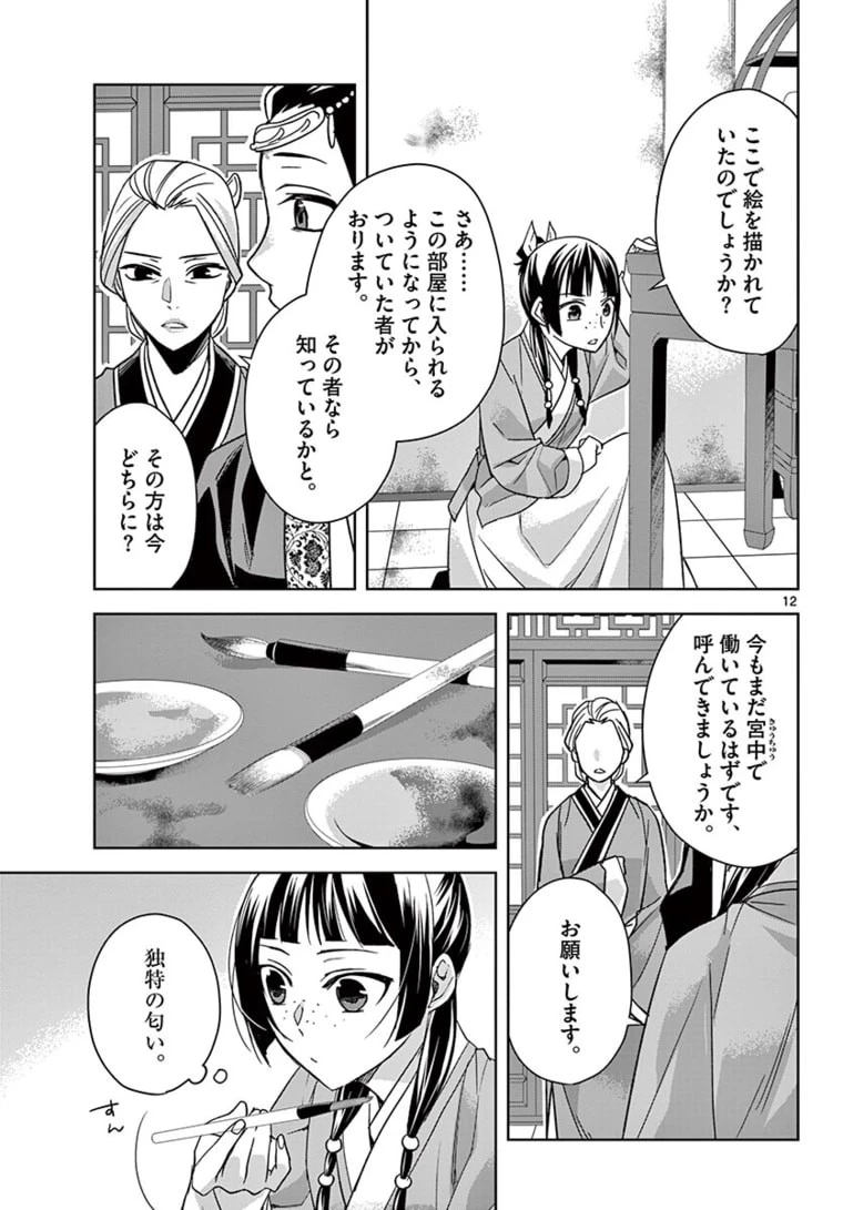 薬屋のひとりごと～猫猫の後宮謎解き手帳～ The Apothecarys Monologue (KURATA Minoji) 第46話 - 12
