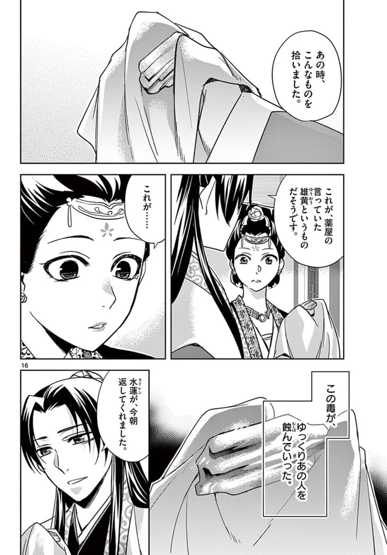 薬屋のひとりごと～猫猫の後宮謎解き手帳～ The Apothecarys Monologue (KURATA Minoji) 第47話 - 16