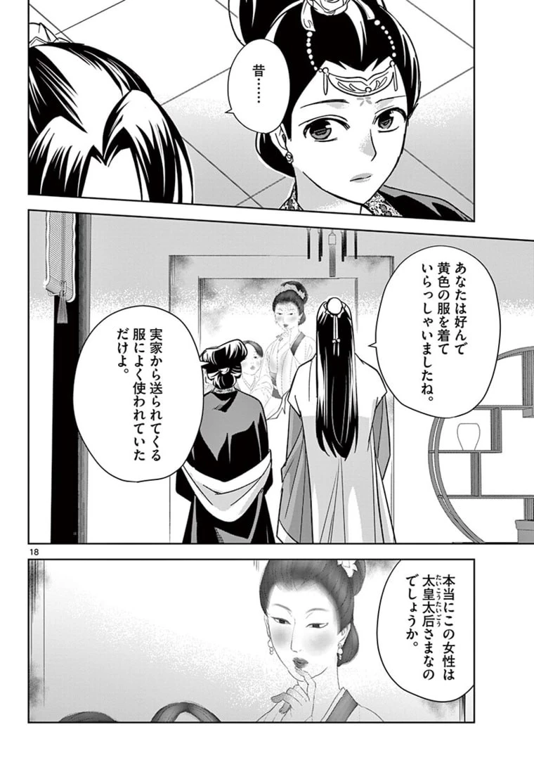薬屋のひとりごと～猫猫の後宮謎解き手帳～ The Apothecarys Monologue (KURATA Minoji) 第47話 - 18