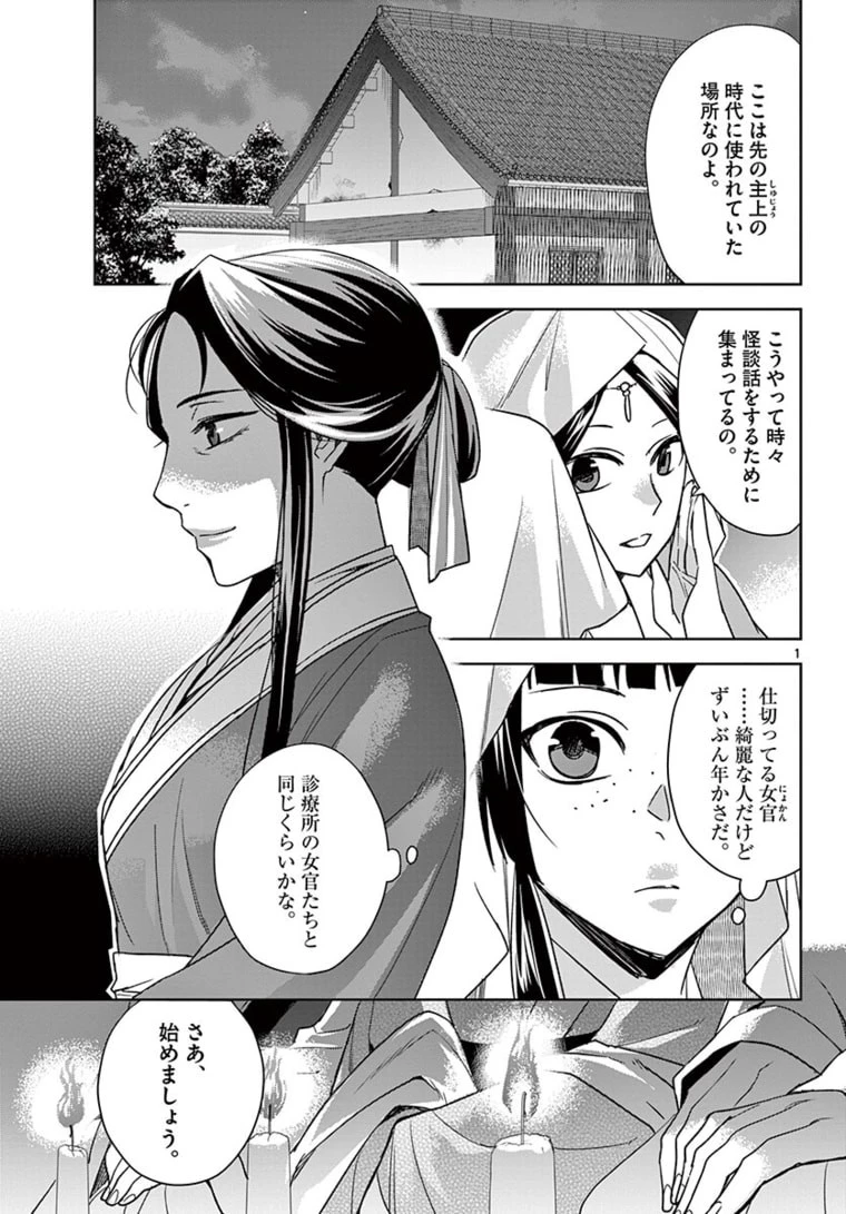 薬屋のひとりごと～猫猫の後宮謎解き手帳～ The Apothecarys Monologue (KURATA Minoji) 第48話 - 1