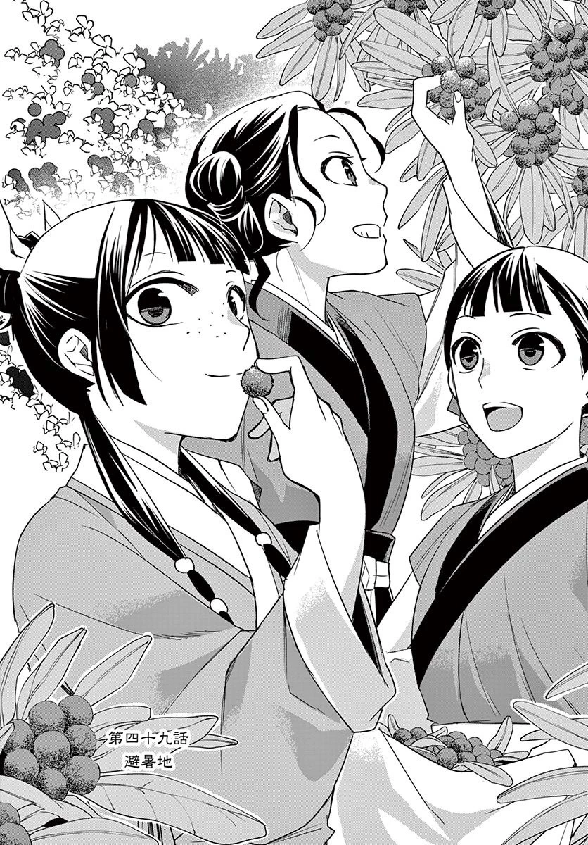 薬屋のひとりごと～猫猫の後宮謎解き手帳～ The Apothecarys Monologue (KURATA Minoji) 第49話 - 2