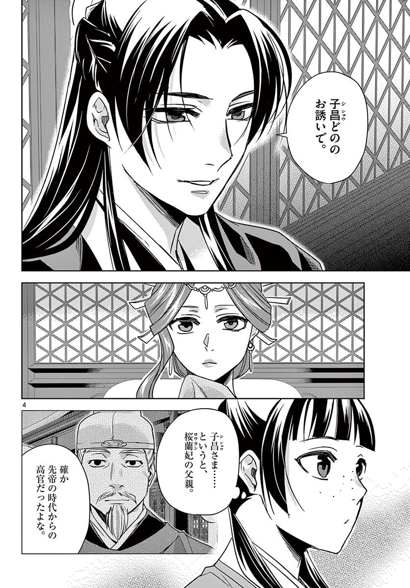 薬屋のひとりごと～猫猫の後宮謎解き手帳～ The Apothecarys Monologue (KURATA Minoji) 第49話 - 4