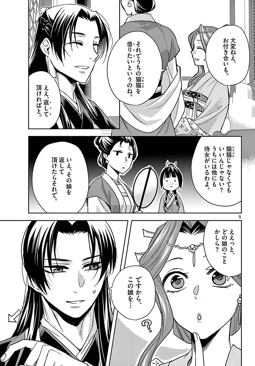 薬屋のひとりごと～猫猫の後宮謎解き手帳～ The Apothecarys Monologue (KURATA Minoji) 第49話 - 5