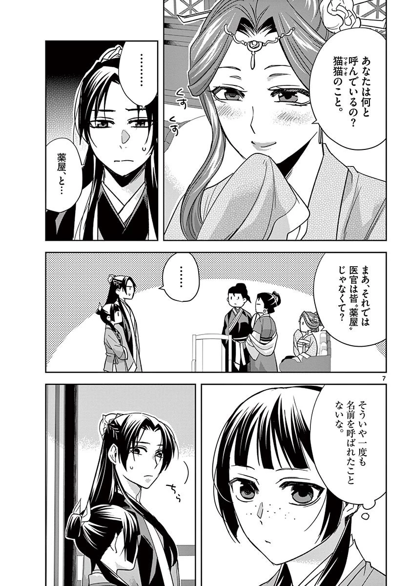 薬屋のひとりごと～猫猫の後宮謎解き手帳～ The Apothecarys Monologue (KURATA Minoji) 第49話 - 7